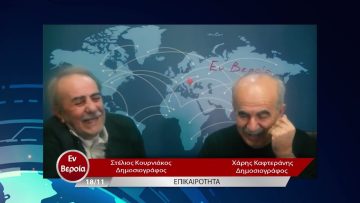 Επικαιρότητα | Εν Βεροία | 18/11/22