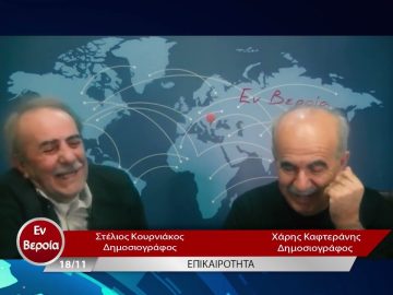 Επικαιρότητα | Εν Βεροία | 18/11/22