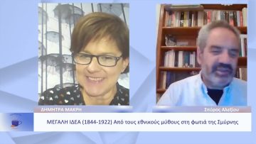 Μεγάλη Ιδέα (1844-1922): Από τους εθνικούς μύθους στη φωτιά της Σμύρνης | Ξεκινάμε Μαζί | 11/11/2022