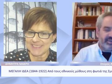 Μεγάλη Ιδέα (1844-1922): Από τους εθνικούς μύθους στη φωτιά της Σμύρνης | Ξεκινάμε Μαζί | 11/11/2022