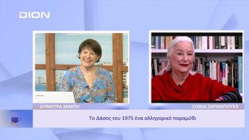 Το Δάσος του 1975, ένα αλληγορικό παραμύθι | Ξεκινάμε Μαζί | 17/11/22