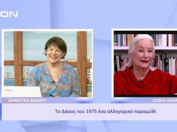 Το Δάσος του 1975, ένα αλληγορικό παραμύθι | Ξεκινάμε Μαζί | 17/11/22