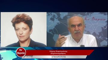 Επικαιρότητα | Εν Βεροία | 21/11/22