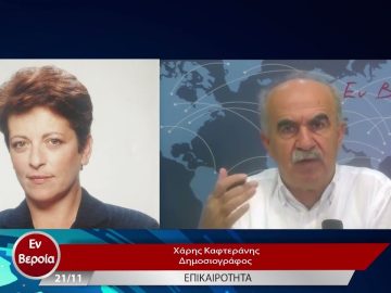 Επικαιρότητα | Εν Βεροία | 21/11/22