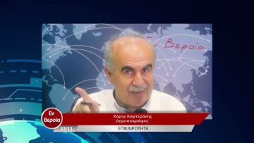 Επικαιρότητα | Εν Βεροία | 22/11/22
