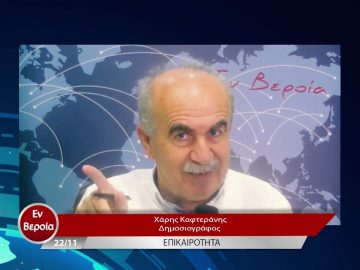 Επικαιρότητα | Εν Βεροία | 22/11/22