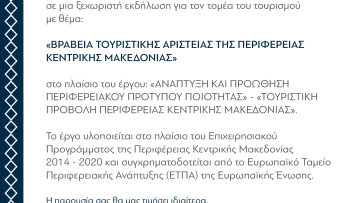 22-1117 ΔΤ Τα «Βραβεία Τουριστικής Αριστείας» παρουσιάζονται την Κυριακή από την Περιφέρεια Κεντρικής Μακεδονίας πρόσκληση