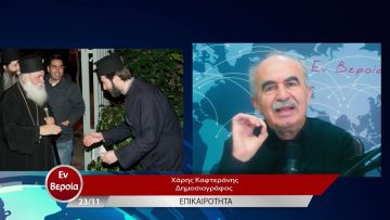 Επικαιρότητα | Εν Βεροία | 23/11/22