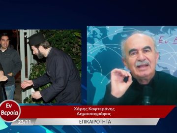 Επικαιρότητα | Εν Βεροία | 23/11/22