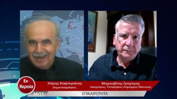 Επικαιρότητα | Εν Βεροία | 24/11/22