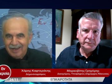 Επικαιρότητα | Εν Βεροία | 24/11/22