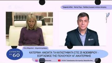 Κατερίνη: Ανοιχτά καταστήματα 25 Νοεμβρίου – Εορτασμός Αγ. Αικατερίνης | Σήμερα σε 60΄| 08/11/22