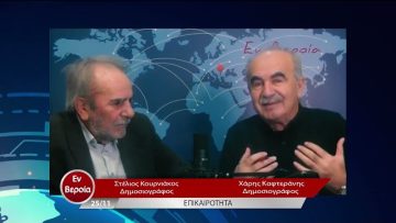Επικαιρότητα | Εν Βεροία | 25/11/22