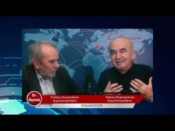 Επικαιρότητα | Εν Βεροία | 25/11/22