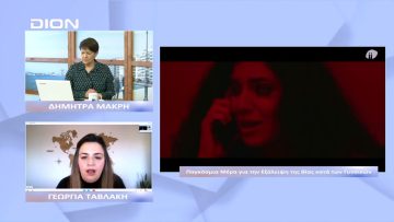 Η 25η Νοεμβρίου Παγκόσμια Μέρα Εξάλειψης της Βίας κατά των Γυναικών | Ξεκινάμε Μαζί | 25/11/2022