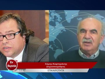 Επικαιρότητα | Εν Βεροία | 29/11/22