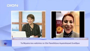 Σε εξέλιξη το 33ο Πανελλήνιο Αιματολογικό Συνέδριο | Ξεκινάμε Μαζί | 10/11/2022