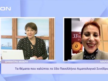 Σε εξέλιξη το 33ο Πανελλήνιο Αιματολογικό Συνέδριο | Ξεκινάμε Μαζί | 10/11/2022