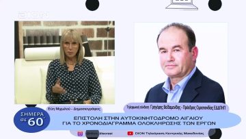 Επιστολή στην αυτοκινητόδρομο Αιγαίου για χρονοδιάγραμμα ολοκλήρωσης των έργω |Σήμερα σε 60| 2/11/22