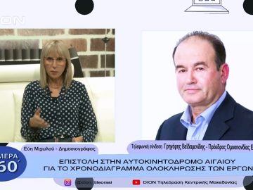 Επιστολή στην αυτοκινητόδρομο Αιγαίου για χρονοδιάγραμμα ολοκλήρωσης των έργω |Σήμερα σε 60| 2/11/22