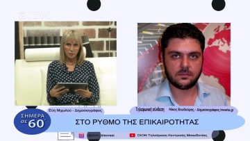 Στο ρυθμό της επικαιρότητας | Σήμερα σε 60΄ | 02/11/22
