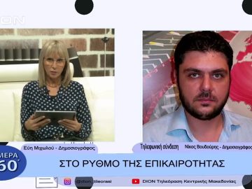 Στο ρυθμό της επικαιρότητας | Σήμερα σε 60΄ | 02/11/22