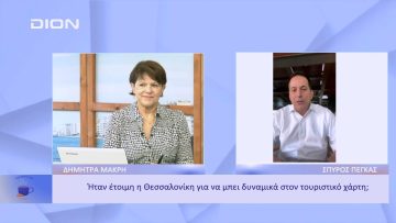 Ήταν έτοιμη η Θεσσαλονίκη να μπει δυναμικά στον τουριστικό χάρτη; | Ξεκινάμε Μαζί | 02/11/22