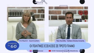 Οι πολιτικές εξελίξεις σε πρώτο πλάνο | Σήμερα σε 60΄| 03/11/22