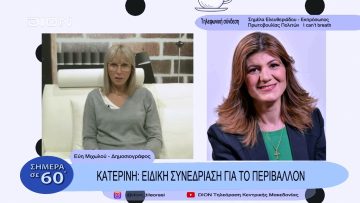Κατερίνη: Ειδική Συνεδρίαση για το περιβάλλον | Σήμερα σε 60΄| 03/11/22