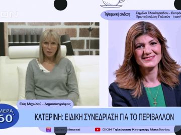 Κατερίνη: Ειδική Συνεδρίαση για το περιβάλλον | Σήμερα σε 60΄| 03/11/22