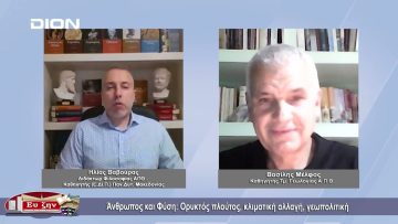 Άνθρωπος και Φύση: Ορυκτός πλούτος, κλιματική αλλαγή, γεωπολιτική | Φιλοσοφικοί διάλογοι | 04/11/22