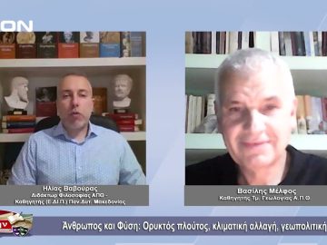 Άνθρωπος και Φύση: Ορυκτός πλούτος, κλιματική αλλαγή, γεωπολιτική | Φιλοσοφικοί διάλογοι | 04/11/22