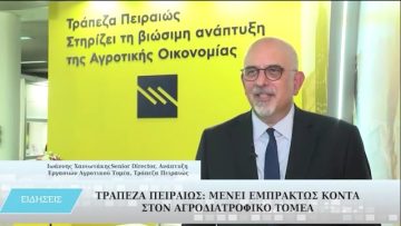 Τράπεζα Πειραιώς: Μένει εμπράκτως κοντά στον Αγροδιατροφικό τομέα | Ειδήσεις | 07-11-2022