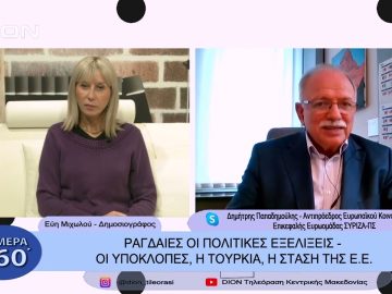 Ραγδαίες πολιτικές εξελίξεις – οι υποκλοπές, η Τουρκία, η στάση της Ε.Ε. | Σήμερα σε 60΄| 08/11/22