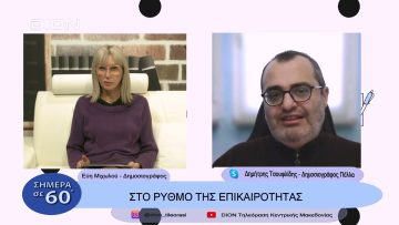 Στο ρυθμό της επικαιρότητας | Σήμερα σε 60 | 08/11/22