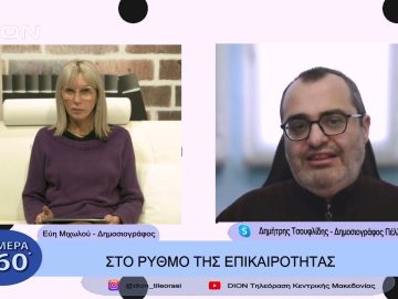 Στο ρυθμό της επικαιρότητας | Σήμερα σε 60 | 08/11/22