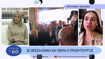 Σε Θεσσαλονίκη και Πιερία ο Πρωθυπουργός | Σήμερα σε 60 | 10/11/22