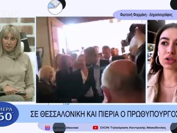 Σε Θεσσαλονίκη και Πιερία ο Πρωθυπουργός | Σήμερα σε 60 | 10/11/22
