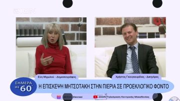 Η επίσκεψη Μητσοτάκη στην Πιερία σε προεκλογικό φόντο | Σήμερα σε 60΄| 11/11/22