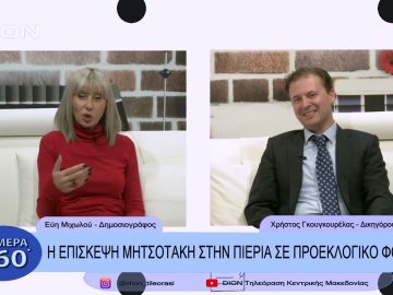 Η επίσκεψη Μητσοτάκη στην Πιερία σε προεκλογικό φόντο | Σήμερα σε 60΄| 11/11/22