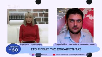 Στο ρυθμό της επικαιρότητας | Σήμερα σε 60΄| 11/11/22