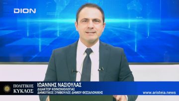 Ιωάννης Νασιούλας: Ο Βασίλης Παπαγεωργόπουλος είναι αθώος | Πολιτικός Κύκλος | 10/11/22