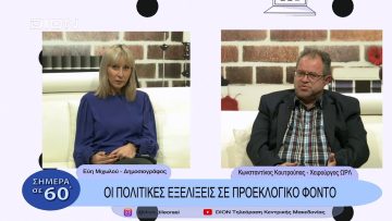Οι πολιτικές εξελίξεις σε προεκλογικό φόντο | Σήμερα σ ε 60 | 14/11/22