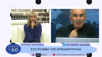 Στο ρυθμό της επικαιρότητας | Σήμερα σε 60΄| 14/11/22
