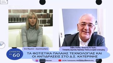 Τα φωτιστικά παλαιάς τεχνολογίας και οι αντιδράσεις στο Δ.Σ. Κατερίνης | Σήμερα σε 60΄| 15/11/22