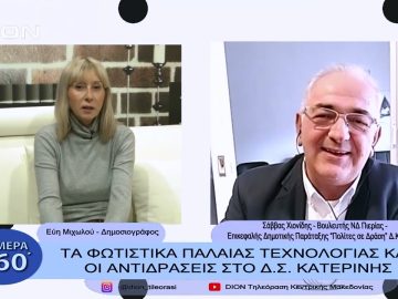 Τα φωτιστικά παλαιάς τεχνολογίας και οι αντιδράσεις στο Δ.Σ. Κατερίνης | Σήμερα σε 60΄| 15/11/22