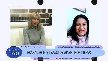Εκδήλωση του Συλλόγου Διαβητικών Πιερίας | Σήμερα σε 60΄ | 15/11/22