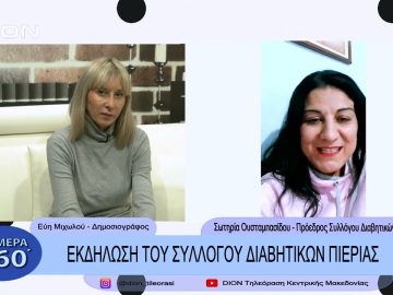 Εκδήλωση του Συλλόγου Διαβητικών Πιερίας | Σήμερα σε 60΄ | 15/11/22