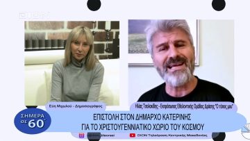 Επιστολή στον Δήμαρχο Κατερίνης για το Χριστουγεννιάτικο χωριό του κόσμου | Σήμερα σε 60΄| 15/11/22