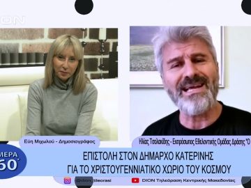 Επιστολή στον Δήμαρχο Κατερίνης για το Χριστουγεννιάτικο χωριό του κόσμου | Σήμερα σε 60΄| 15/11/22